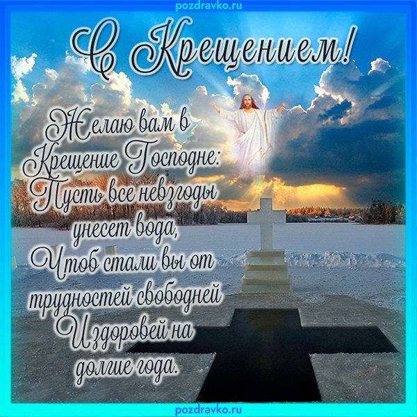 Поздравление с Крещением анимация