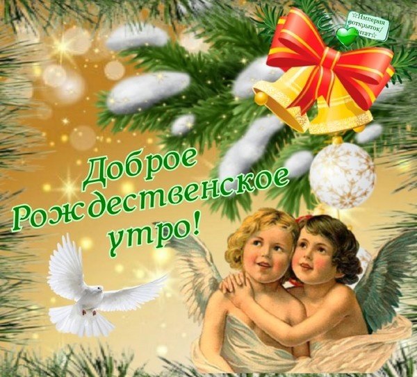 С добрым утром Рождества