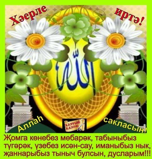 Поздравление с пятницей на татарском