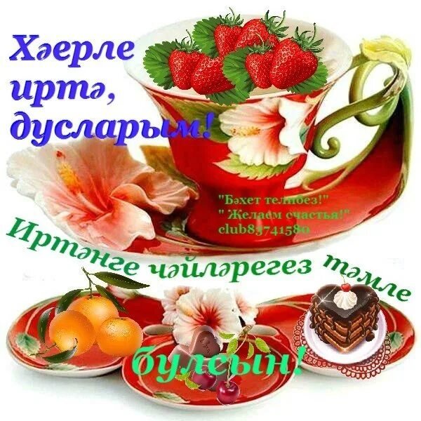 Открытки хэерле иртэ на татарском