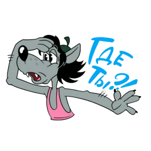 Конец мультика ну погоди