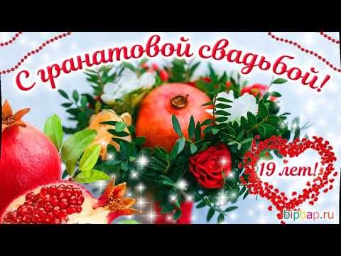 Гранатовая годовщина свадьбы