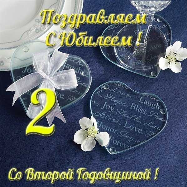 С годовщиной свадьбы 2 года