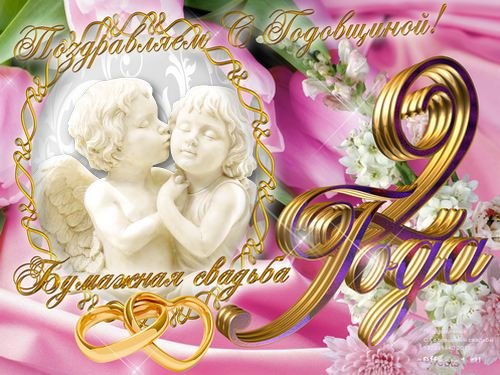 Поздравление с бумажной свадьбой