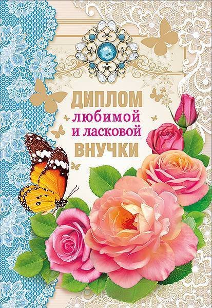 Поздравление внучке