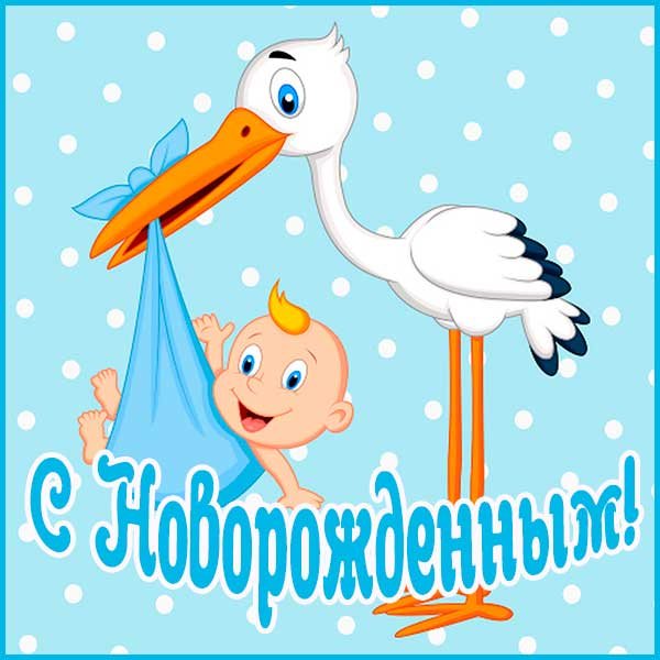 Поздравление с новорожденным