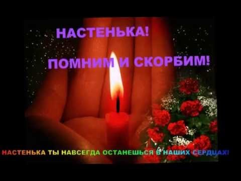 Настенька любим помним скорбим