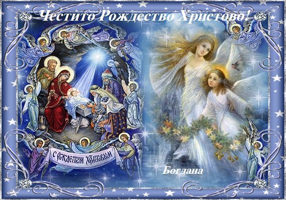 Честито Рождество Христово