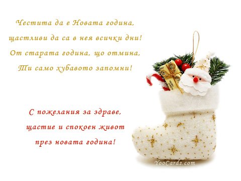 Открытки с новым годом на болгарском языке