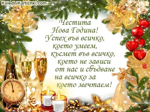 Поздравления с новым годом на болгарском языке