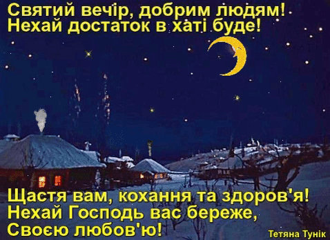 Поздоровлення з Святим вечором