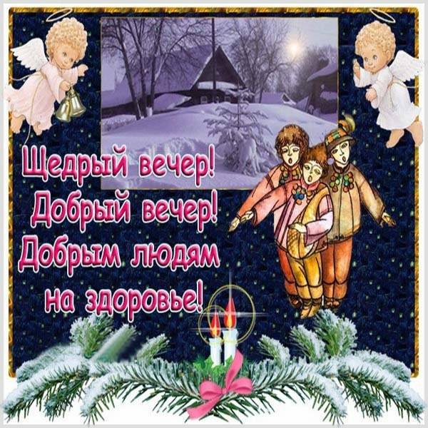 Щедрый вечер поздравления