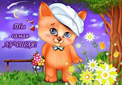 Ты самая лучшая