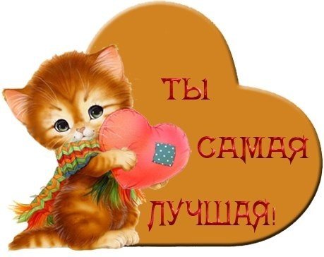 Ты самый хороший