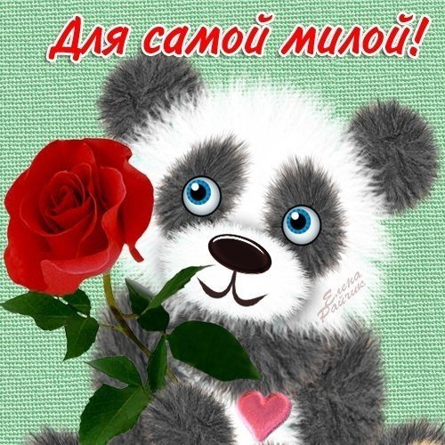 Открытка милой девушке