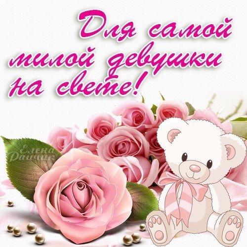 Самой прекрасной женщине