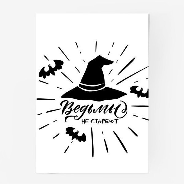 Ведьмы не стареют подарок