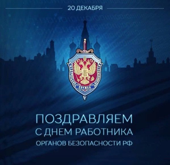 День работника органов безопасности