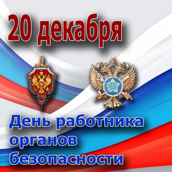 День работника органов безопасности