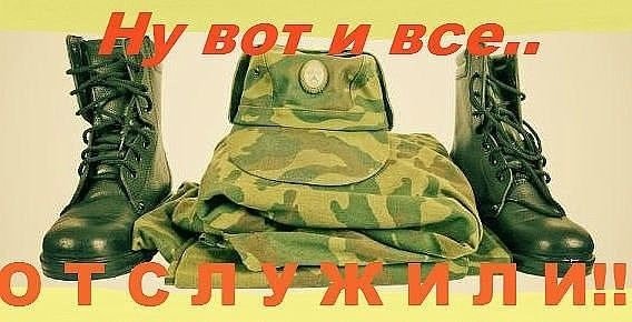 Поздравляю с дембелем