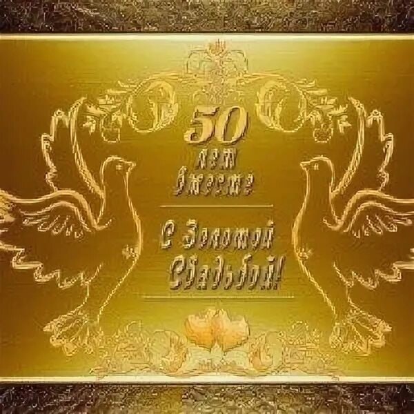 50 лет свадьбы открытка (46 фото)
