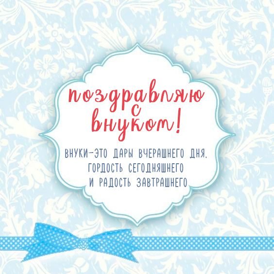 Поздравляю с внуком