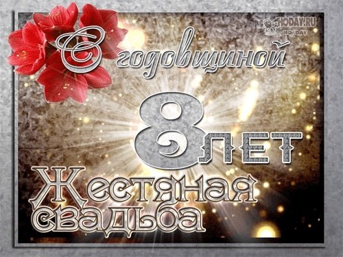 Жестяная годовщина свадьбы