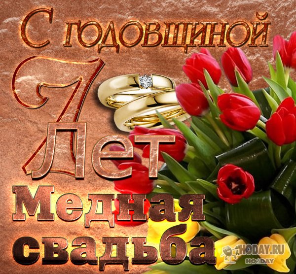 Медная свадьба поздравления