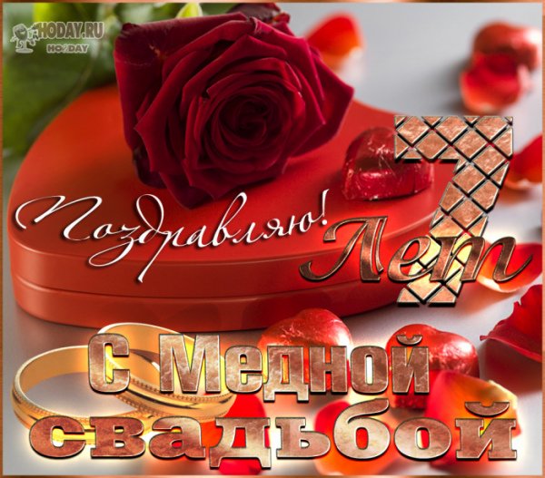 Медная свадьба открытки