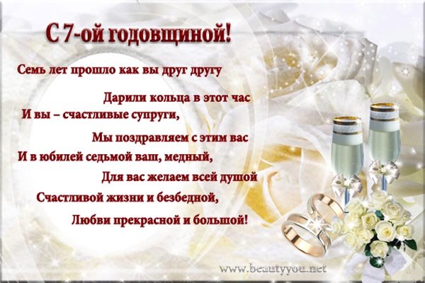 Поздравление с днём свадьбы 7 лет в стихах