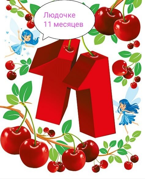 10 Месяцев ребенку поздравления