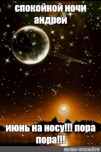 Спокойной ночи Андрей