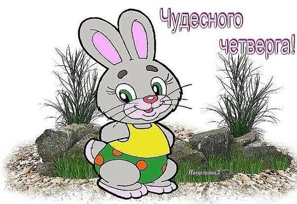 Чудесного четверга