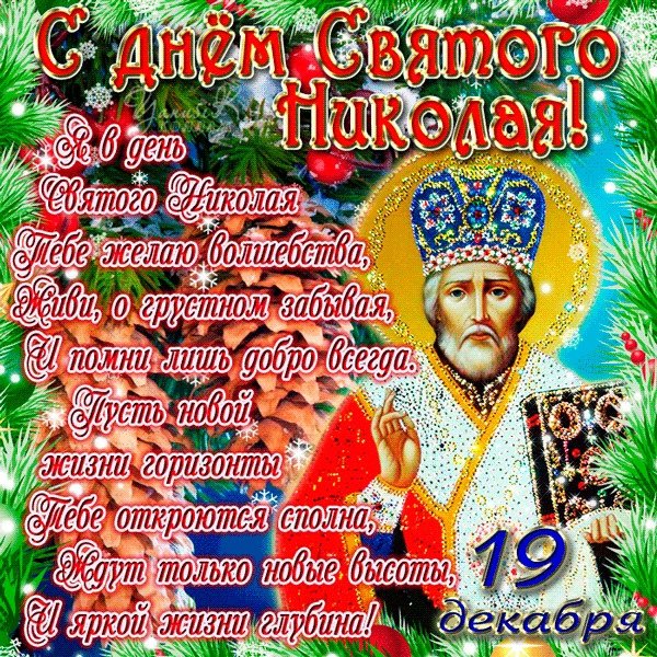 Николай зимний праздник 19 декабря Николая Чудотворца