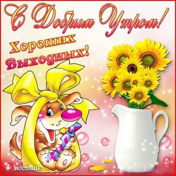 Доброе утро хороших выходных