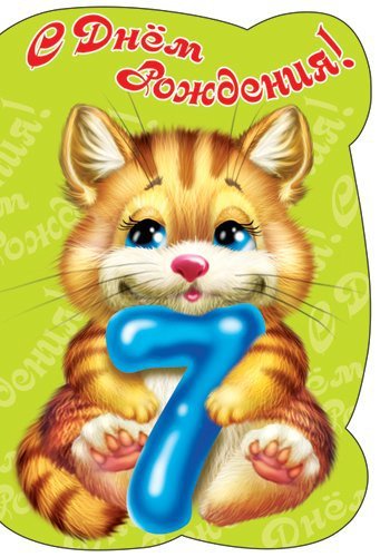 Поздравления с днём рождения 7 лет