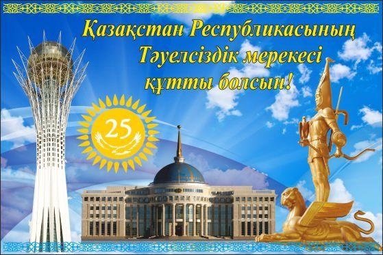 С праздником независимости казахстана открытки (49 фото)