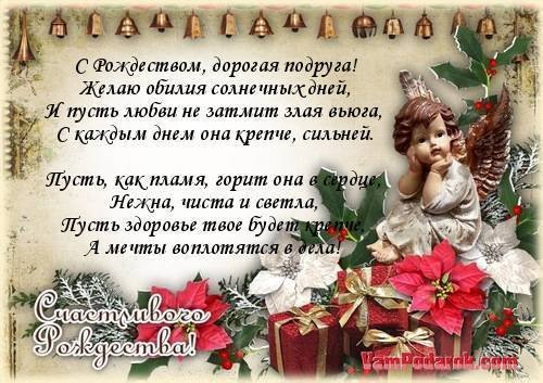С Рождеством Христовым поздравления подруге