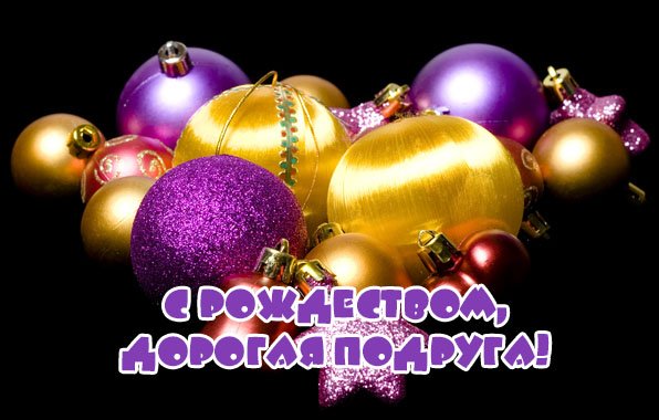 Поздравление с Рождеством подруге