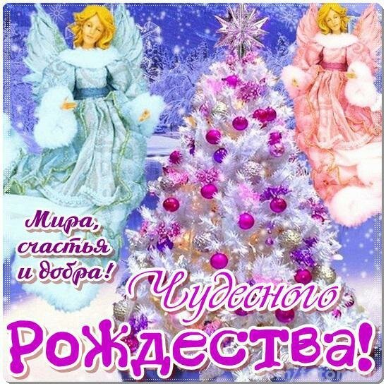 Поздравление с Рождеством