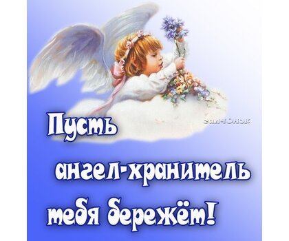Пусть ангел хранитель