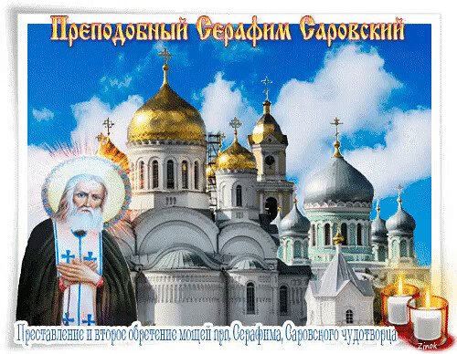 С днем памяти Святого преподобного Серафима Саровского
