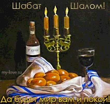 Поздравление с шабатом