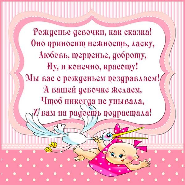 Поздравление с новорожденной дочкой