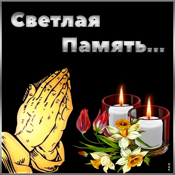 Открытки светлая память