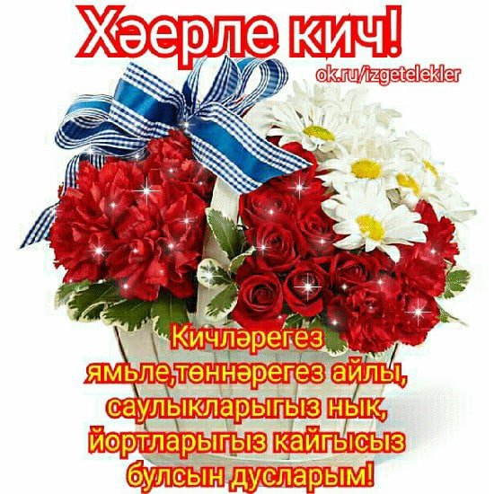 Поздравления сдорым вечером на татарском языке