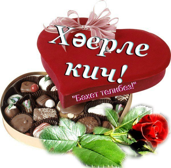 Открытки добрый вечер на татарском языке