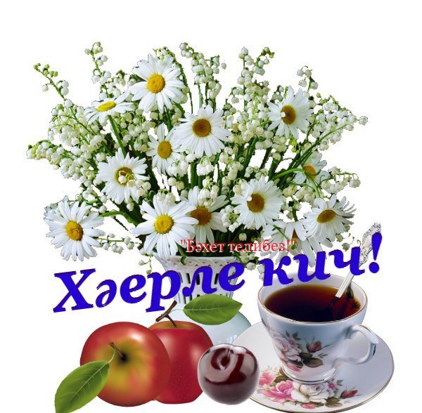 Открытка Хаерле Кич на татарском