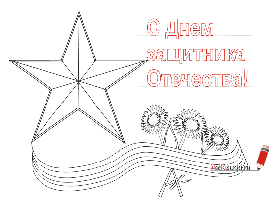 Раскраска с днем защитника Отечества