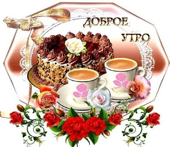 Открытки с добрым утром от души